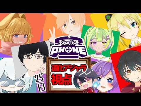 【ガーティックフォン】毎回爆笑してるガーティックフォンコラボ！！その２【Vtuber】