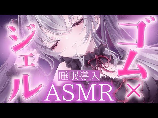 【ASMR/3dio】だんだんヌルヌルになってくるゴム手袋とジェルで新感覚の睡眠導入ASMR｜Gel masage with rubber gloves｜ ＃Vtuber ＃ASMR