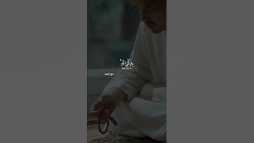 الذين آمنوا وتطمئن قلوبهم بذكرالله ألا بذكرالله تطمئن القلوب سورة الرعد اية ٢٨ عبدالرحمن مسعد