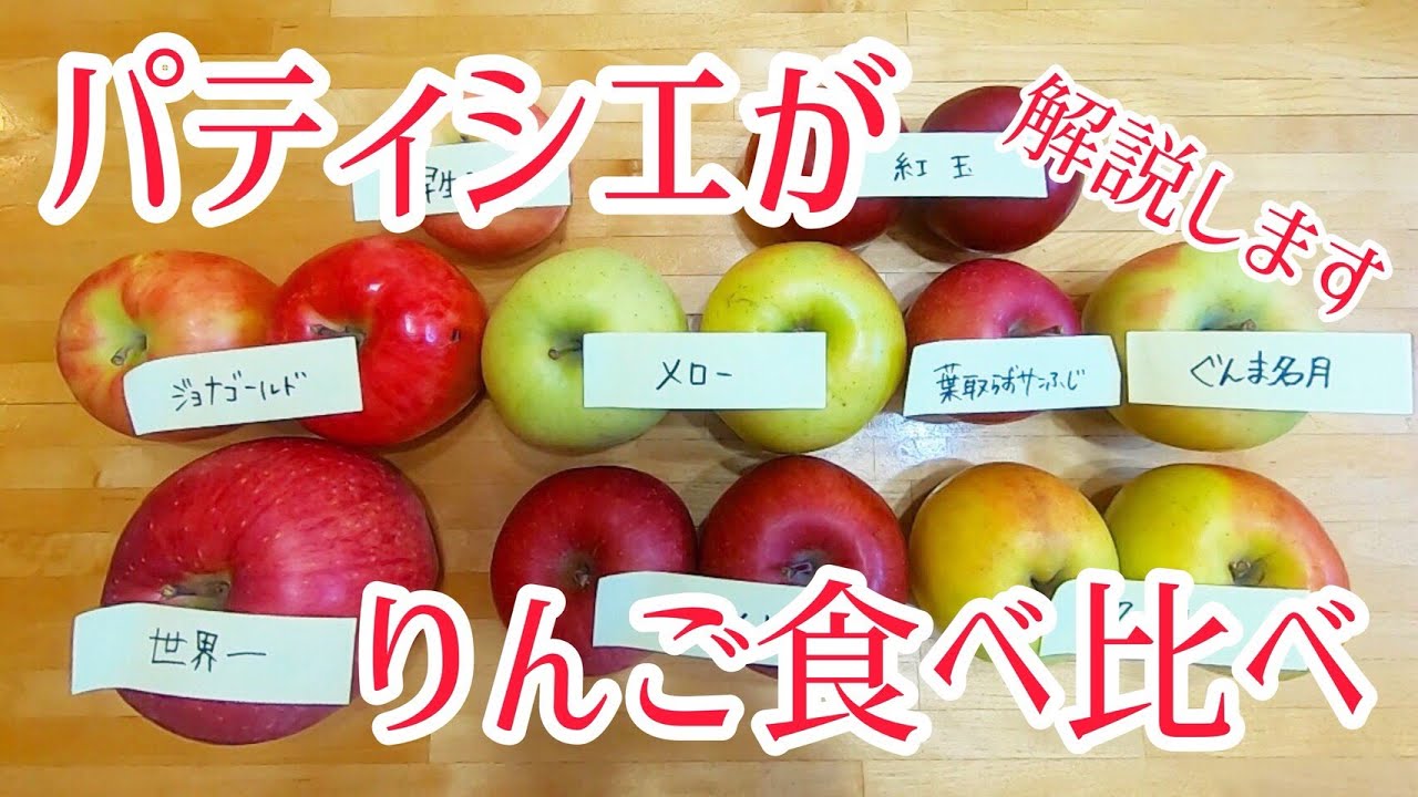 パティシエがりんごを食べ比べ 詳しく解説するよ - YouTube