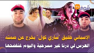 طليق  ساري كول  يخرج عن صمته في أول ظهور له ويفجر قنبلة من العيار الثقيل العرس لي درنا غير مسرحية سمعها