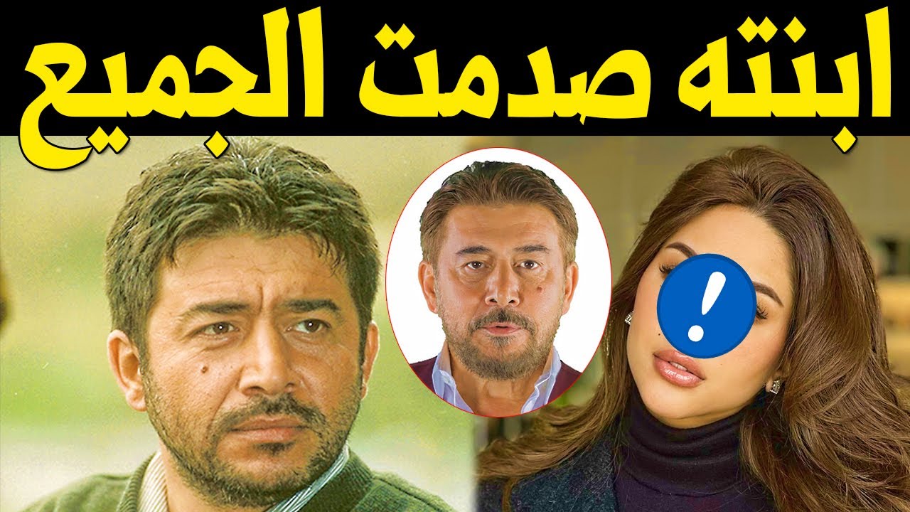 ليونا ابنة الفنان السوري عابد فهد .. تظهر للآول مرة لن تصدق من هي ابنته ...