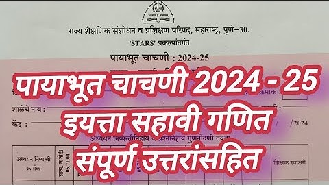 पायाभूत चाचणी  | इयत्ता सहावी गणित पायाभूत चाचणी 2024-25 | std 6th Mathematics Baseline Test Answer