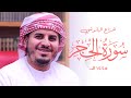 Surah Al-Hijr Recitation by Hazza Al Balushi 🌙