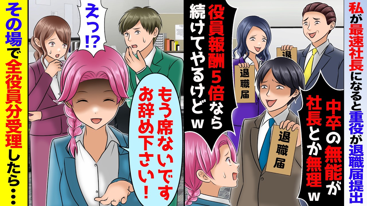 中卒の私が社長になる「役員報酬5倍なら残ってやるw」と役員全員が退職届提出→「お疲れ様でした」全て受理すると【スカッと】【アニメ】【総集編】