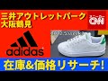 【adidas】三井アウトレットパーク大阪鶴見 在庫&価格リサーチ！2022.5.week3