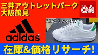 【adidas】三井アウトレットパーク大阪鶴見 在庫&価格リサーチ！2022.5.week3