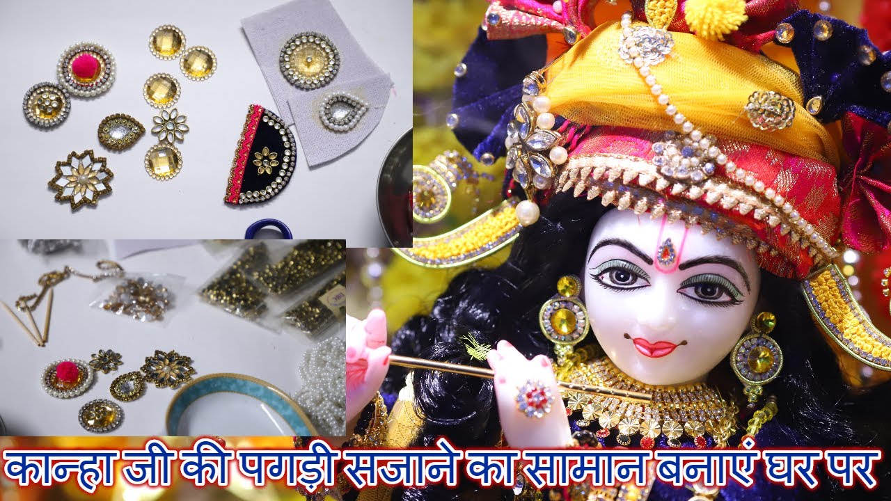 कान्हा जी की पगड़ी सजाने का सामान बनाएं घर पर || Pagdi Attachments
