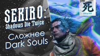 Почему стоит сыграть в Sekiro: Shadows Die Twice [Обзор-Рецензор]