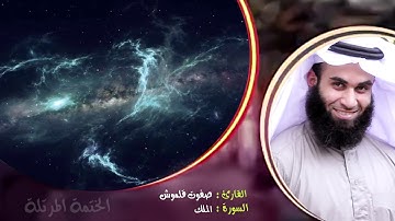 سورة الملك | الختمة المرتلة | القارئ صفوت قلموش .HD