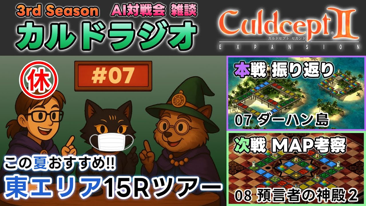 【カルドラジオ雑談】AI対戦会｜07.ダーハン島｜カルドセプトセカンドEX