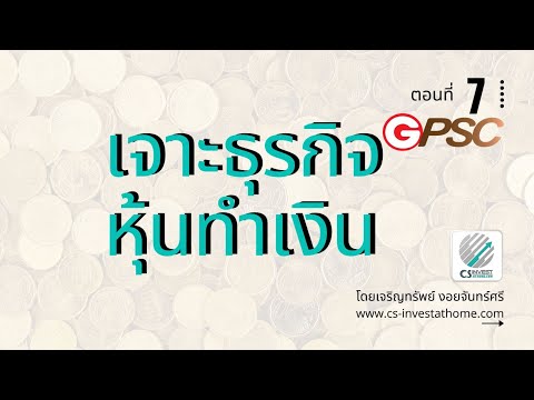 เจาะธุรกิจ หุ้นทำเงิน ตอนที่ 7 หุ้น GPSC