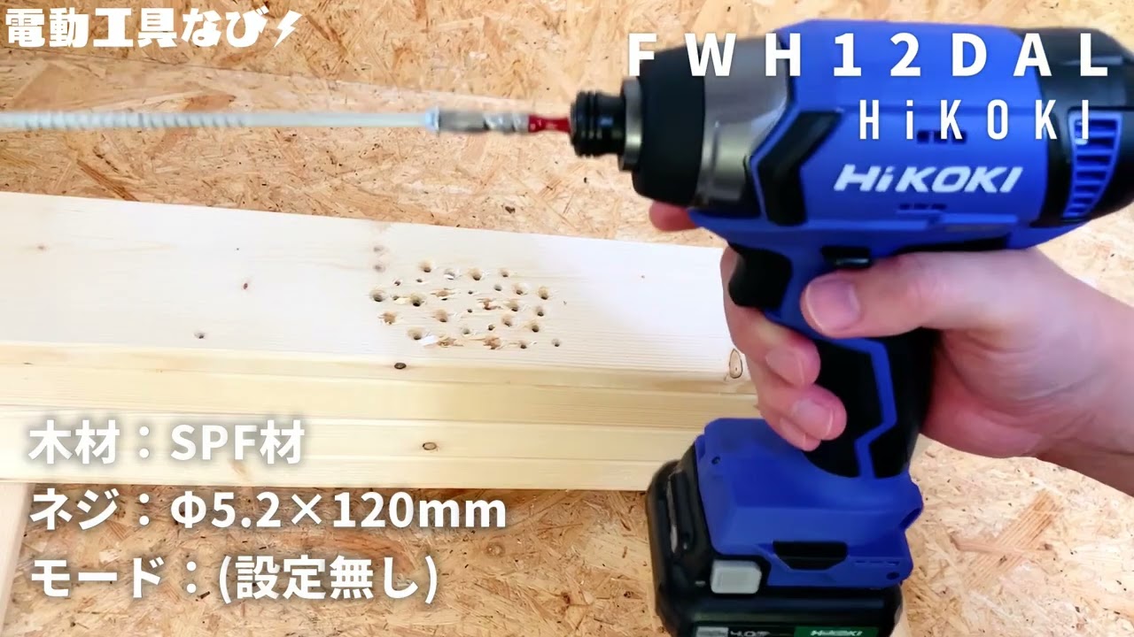 DIYerの強い味方の入門モデル】FWH12DAL評価レビュー_HiKOKI充電式10.8 