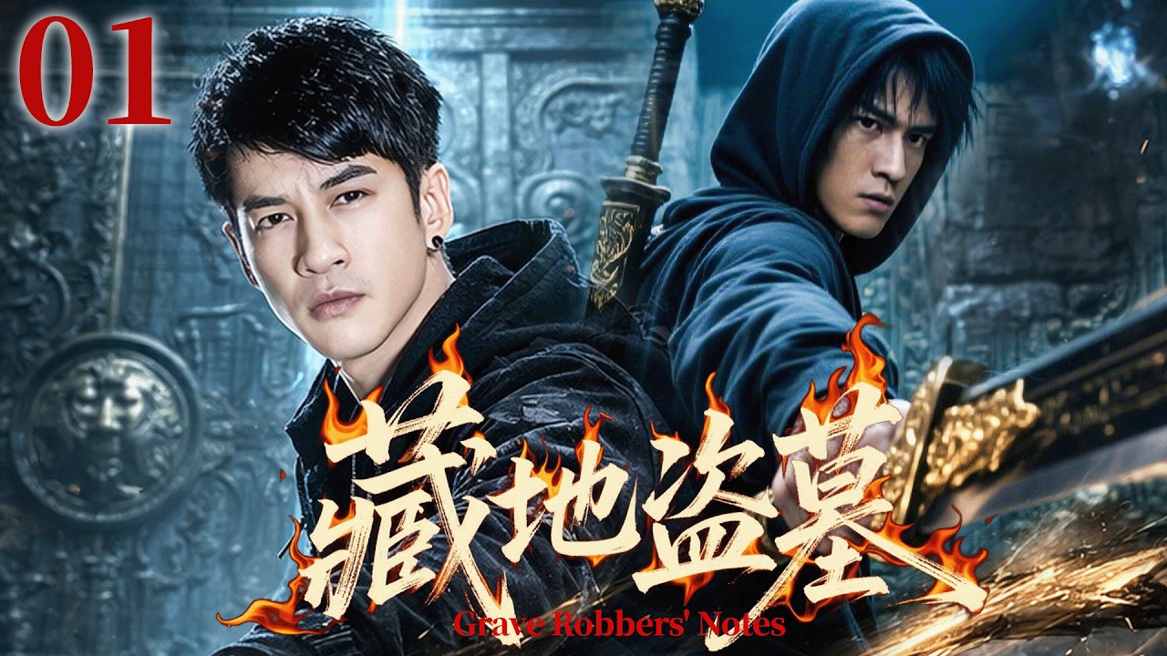 【藏地盜墓 Grave Robbers' Notes】EP01🪦一張神秘照片引爆命運，卻意外成為神廟傳人！古墓磁帶藏驚天線索！#张起灵 #何润东 #盗墓笔记 #悬疑剧