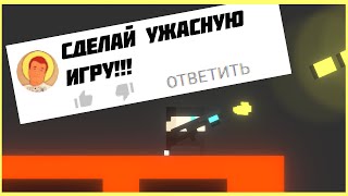 Чтобы сделать эту игру Я НАЧАЛ СМОТРЕТЬ РЕКЛАМУ!!!