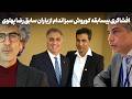 افشاگری بیسابقه کوروش سبزاندام از یاران سابق رضا پهلوی