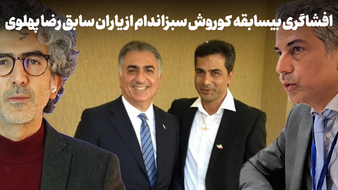 افشاگری بیسابقه کوروش سبزاندام از یاران سابق رضا پهلوی