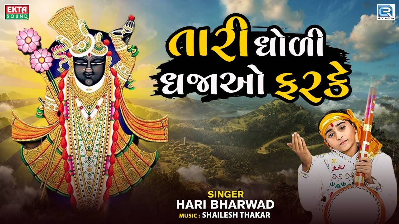 Tari Dholi Dhajao Farke   Hari Bharwad  Superhit Bhajan       Shrinathji Bhajan