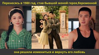 видео: Перенесясь в 1980 год, став бывшей женой героя,беременной,она решила измениться и вернуть его любовь картинка: Перенесясь в 1980 год, став бывшей женой героя,беременной,она решила измениться и вернуть его любовь