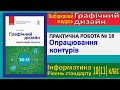 Практична № 18. Опрацювання контурів | Модуль Графічний дизайн | 10(11) клас | Потієнко