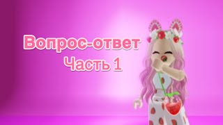 Вопрос-ответ часть1 // делать часть 2 ? //