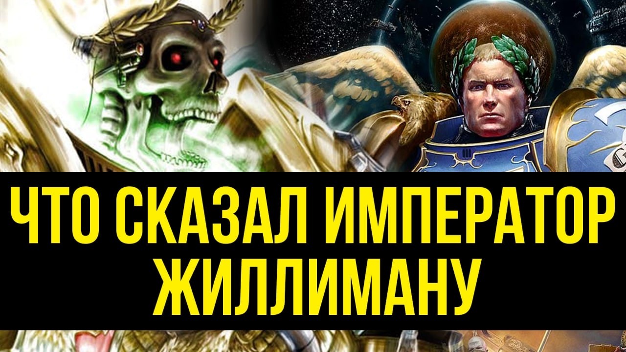 Что сказал Император Жиллиману?! Warhammer 40000 @Gexodrom #warhammer #warhammer40k #вархаммер