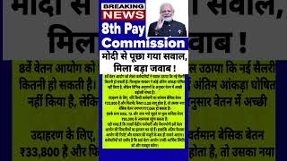 8th Pay Commission news #8thpaycommission #govtemployees #dahike #hrahike #ops #penshion