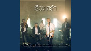 คอร์ด เรื่องเศร้า ปรีชา ปัดภัย