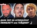 Взвешивание UFC 321. Аспинал разозлил Уайта. Конор спасен. Пимблет или Гэтжи? Умар - Баутиста сделка