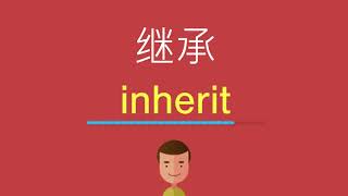 继承的英文
