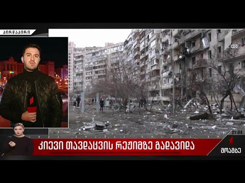 კიევი თავდაცვის რეჟიმზე გადავიდა - რატი ხვისტანი უკრაინის დედაქალაქიდან