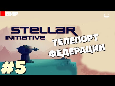 Видео: Stellar Initiative - Релиз - Телепорт Федерации - Неспешное прохождение #5