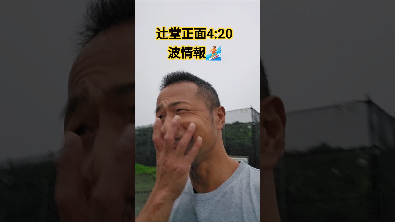 辻堂正面4:20 波情報🏄️