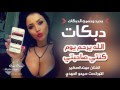 كوكتيل دبكات مجمعة مسرعة خاصة 2017 