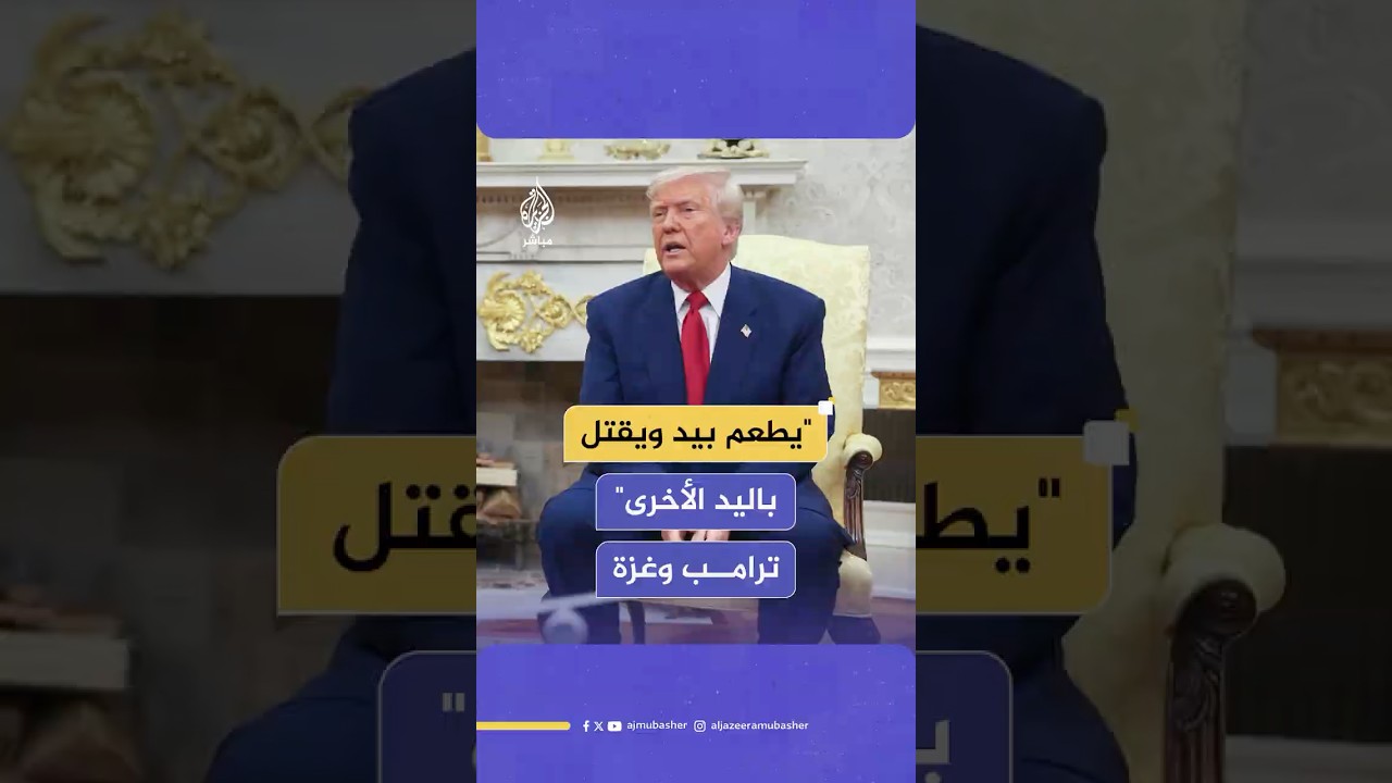 انتقادات عبر المنصات للتصريحات المتناقضة للرئيس الأمريكي دونالد ترامب