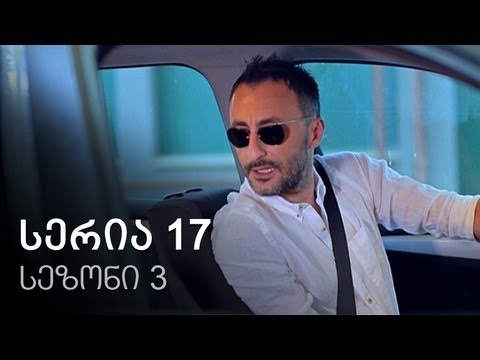 ჩემი ცოლის დაქალები - სერია 17 (სეზონი 3)