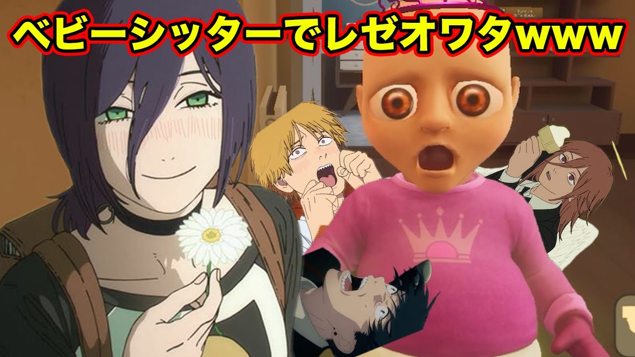 【チェンソーマン】レゼとデンジと天使の悪魔と早川アキがレゼベイビーのベビーシッターをやったらカオス過ぎた【声真似】