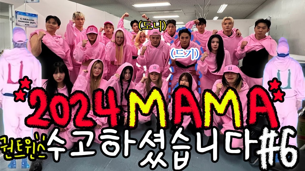 2024 MAMA 수고하셨습니다~! #MAMA #gd #taeyang #daesung #bigbang #kwontwins