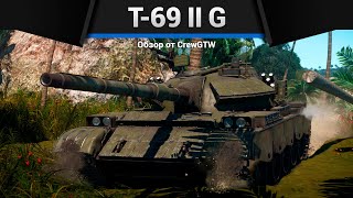 картинка: ДОРОГОЙ И СТРАННЫЙ T-69 II G в War Thunder
