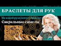 Браслеты для рук. Как и на какой руке носить?