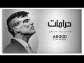 اغاني عراقيه 2022||حرامات-بعد ذاك التعب كله||ارشيف عراقي،بطيئ