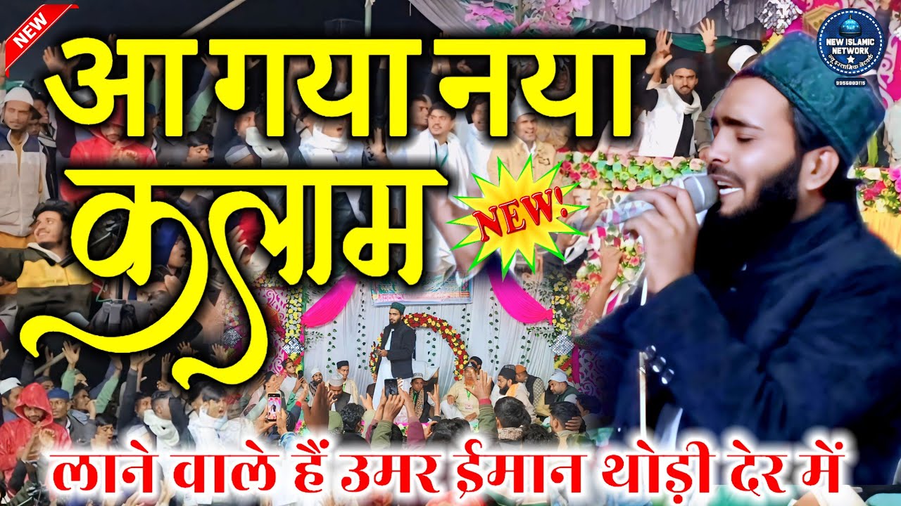 New Kalam Mohammad Ali Faizi  Laane Wale Hain Umar imaan Thodi Der Mein | Pahli bar Mein Hi Hungama