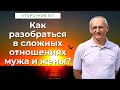 Как разобраться в сложных отношениях мужа и жены? Торсунов лекции