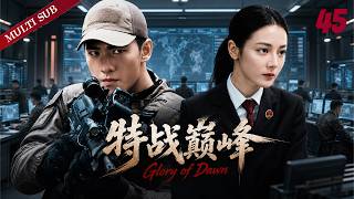 2026年新剧【特战巅峰 Glory of Dawn】▶EP 45💋迪丽热巴陷危局，杨洋率队破晓突围，火线守护燃爆开局💐#迪丽热巴#杨洋
