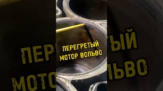 Как выглядит перегретый мотор VOLVO?