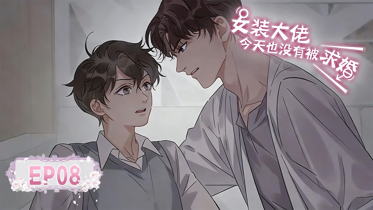 [BL/Yaoi]💜《女装大佬今天也没有被求婚》EP08丨The Cross-Dressing Beauty Still Has No Proposal #漫畫 #戀愛 #loveanime