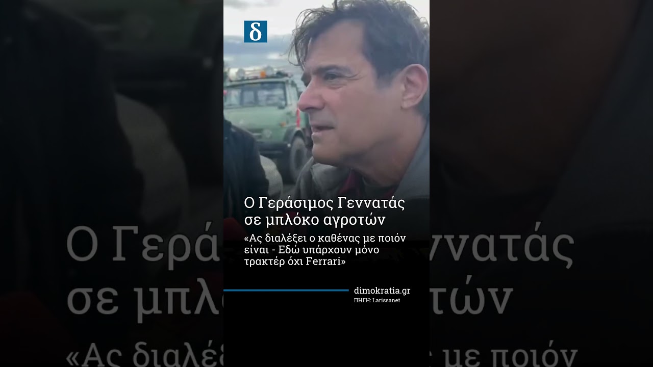 Γεράσιμος Γεννατάς στο μπλόκο της Νίκαιας: «Εδώ βλέπουμε μόνο τρακτέρ!»