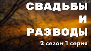 podcast: Свадьбы и разводы - 2 сезон 1 серия - сериальный онлайн подкаст подряд, дата