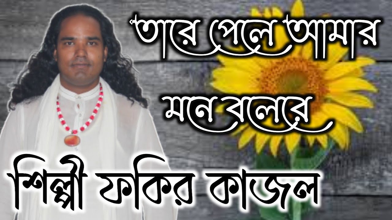 তারে পেলে আমার মনে বলে দুই চোখের জলে তার দুই চরণ ধুয়াই তাম 
