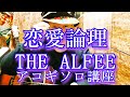 【アコギソロ講座】恋愛論理 / THE ALFEE 坂崎幸之助 間奏